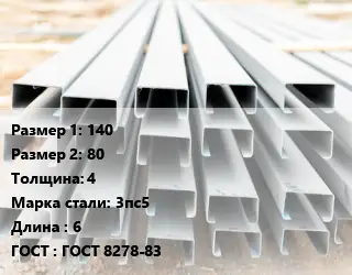 Швеллер гнутый, холоднокатаный 140х80х4 Сталь: 3пс5 L=6 ГОСТ: ГОСТ 8278-83